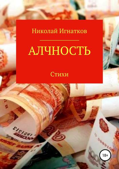 Алчность. Книга стихотворений — Николай Викторович Игнатков