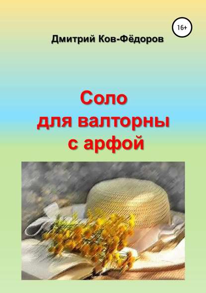 Соло для валторны с арфой — Дмитрий Ков-Фёдоров