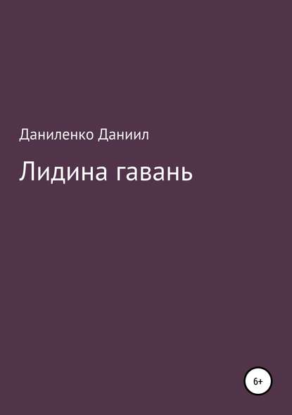 «Лидина гавань» — Даниил Олегович Даниленко