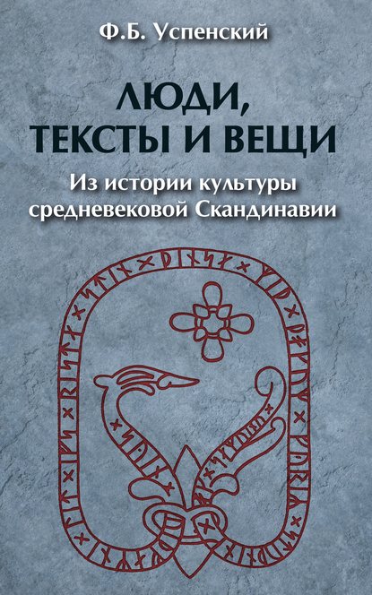 Люди, тексты и вещи. Из истории культуры средневековой Cкандинавии - Ф. Б. Успенский