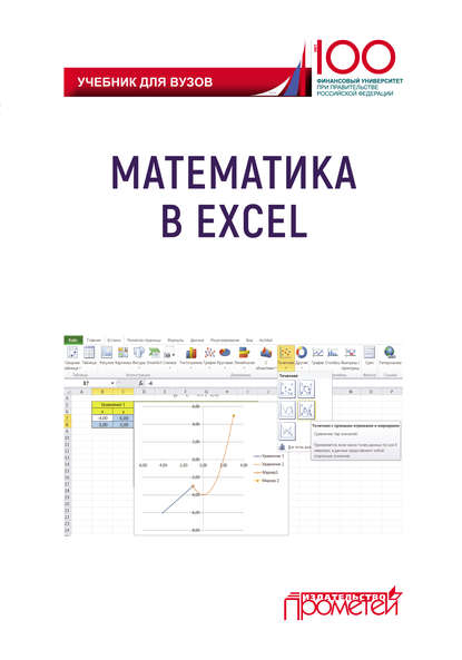 Математика в Excel. Учебник для вузов - Коллектив авторов