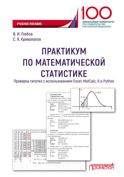 Практикум по математической статистике. Проверка гипотез с использованием Excel, MatCalc, R и Python — Сергей Яковлевич Криволапов