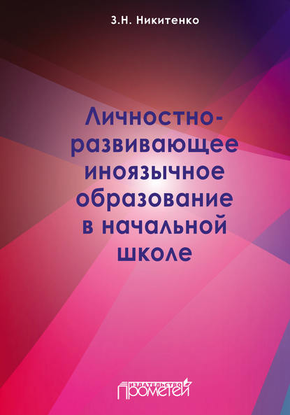 Личностно-развивающее иноязычное образование в начальной школе - З. Н. Никитенко