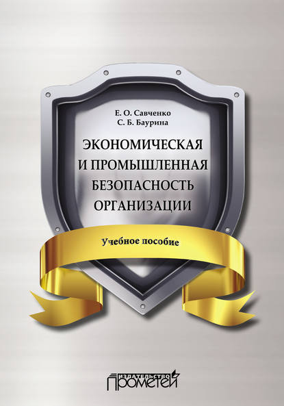 Экономическая и промышленная безопасность организации — Е. О. Савченко