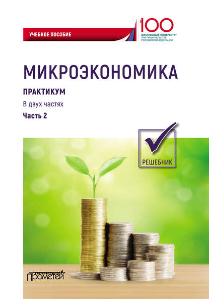 Микроэкономика. Часть 2. Решебник - Коллектив авторов