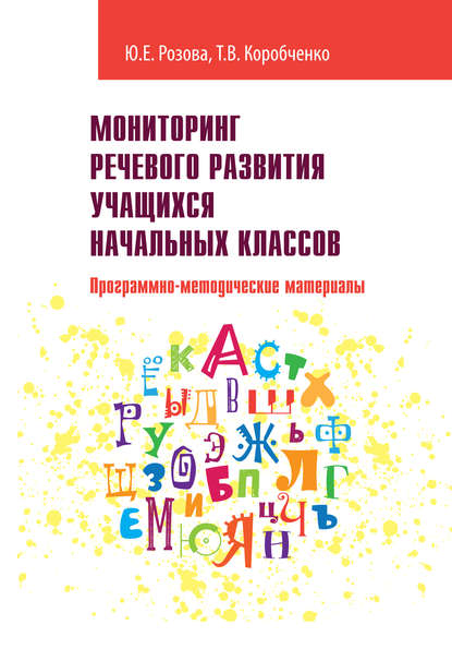 Мониторинг речевого развития учащихся начальных классов. Программно-методические материалы - Т. В. Коробченко