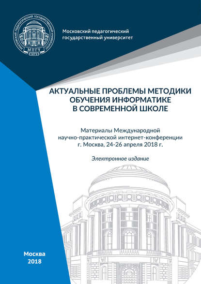 Актуальные проблемы методики обучения информатике в современной школе — Сборник статей