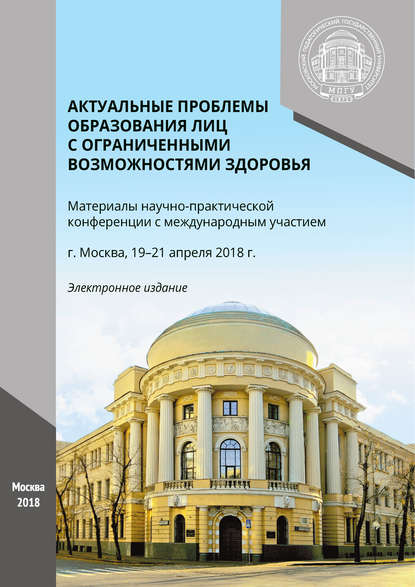 Актуальные проблемы образования лиц с ограниченными возможностями здоровья - Сборник статей