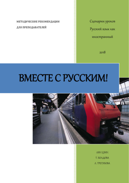 Вместе с русским! Сценарии уроков «Русский как иностранный» - Лян Цзин