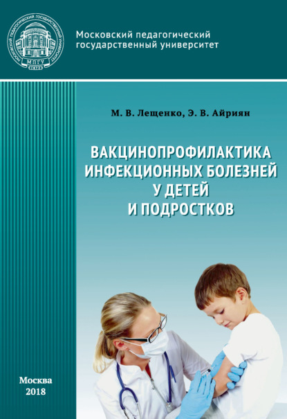 Вакцинопрофилактика инфекционных болезней детей и подростков - Э. В. Айриян