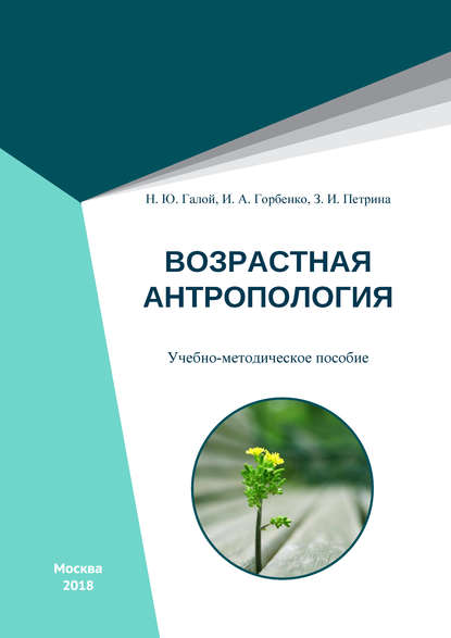 Возрастная антропология - Наталья Галой