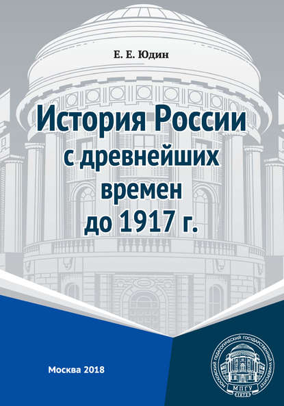 История России с древнейших времен до 1917 г. - Е. Е. Юдин