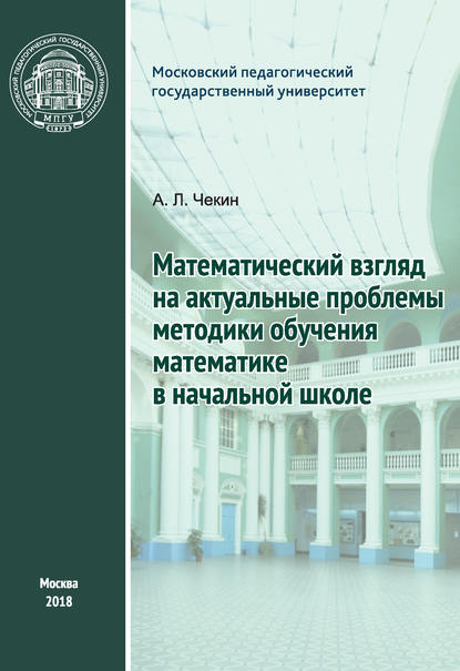 Математический взгляд на актуальные проблемы методики обучения математике в начальной школе - А. Л. Чекин