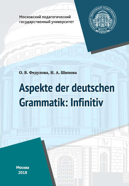 Некоторые аспекты грамматики немецкого языка: инфинитив / Aspekte der deutschen Grammatik: Infinitiv — И. А. Шипова