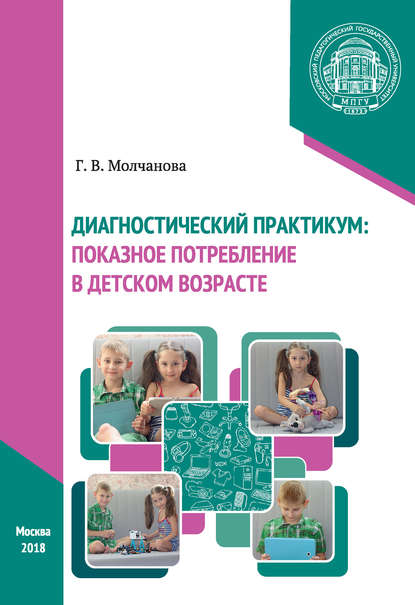 Диагностический практикум: показное потребление в детском возрасте — Галина Викторовна Молчанова