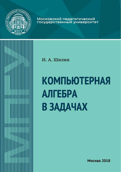 Компьютерная алгебра в задачах - И. А. Шилин