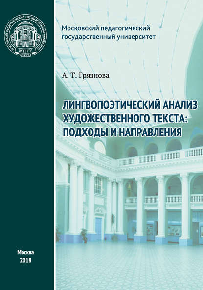 Лингвопоэтический анализ художественного текста: подходы и направления — А. Т. Грязнова