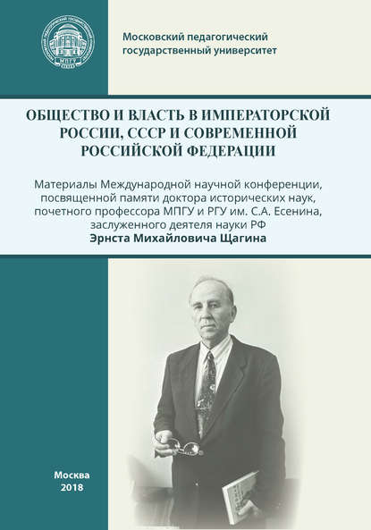 Общество и власть в Императорской России, СССР и современной Российской Федерации - Сборник статей