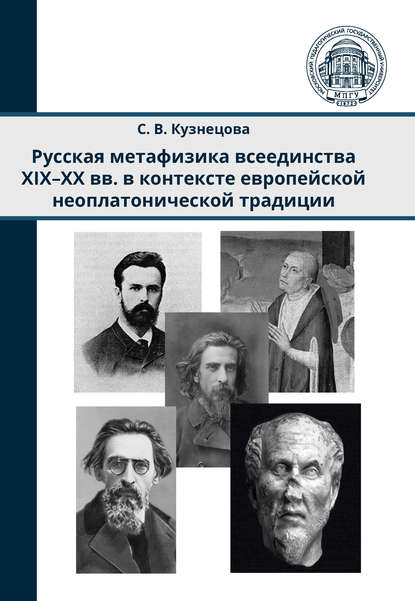 Русская метафизика всеединства XIX–XX вв. в контексте европейской неоплатонической традиции - С. В. Кузнецова