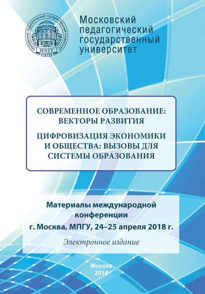 Современное образование: векторы развития. Цифровизация экономики и общества: вызовы для системы образования — Сборник статей