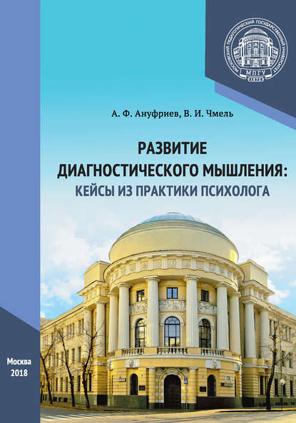 Развитие диагностического мышления: кейсы из практики психолога — А. Ф. Ануфриев