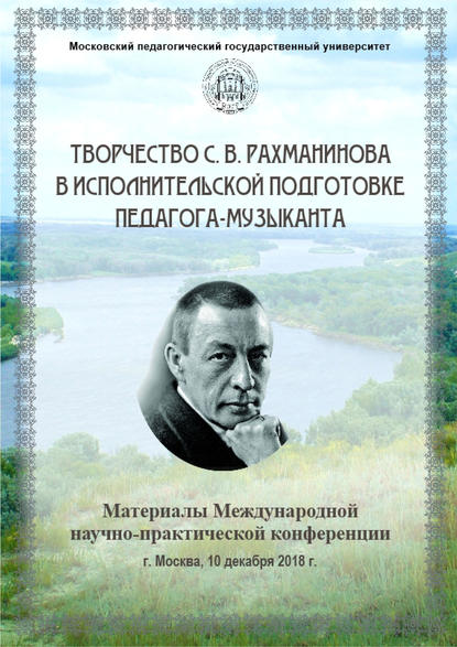 Творчество С. В. Рахманинова в исполнительской подготовке педагога-музыканта - Сборник статей