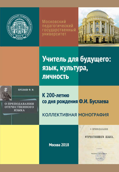 Учитель для будущего: язык, культура, личность. К 200-летию со дня рождения Ф. И. Буслаева - Коллектив авторов