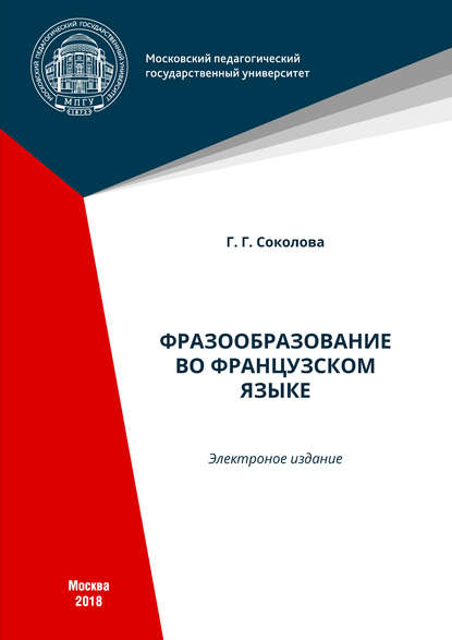 Фразообразование во французском языке - Г. Г. Соколова