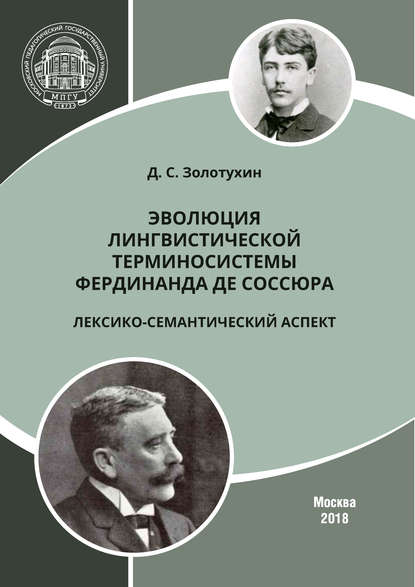 Эволюция лингвистической терминосистемы Фердинанда де Соссюра: лексико-семантический аспект - Д. С. Золотухин