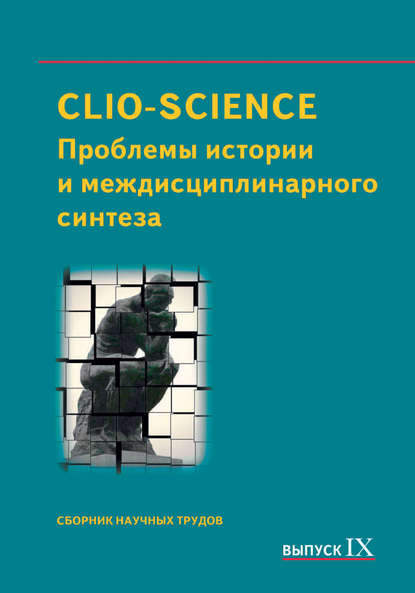 CLIO-SCIENCE: Проблемы истории и междисциплинарного синтеза. Выпуск IX - Сборник статей