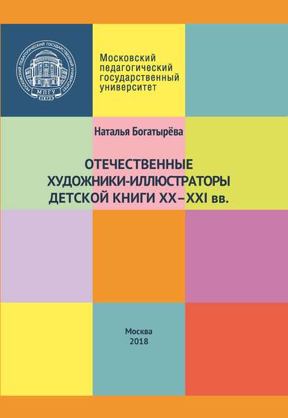 Отечественные художники-иллюстраторы детской книги ХХ–ХХI вв. — Наталья Богатырёва