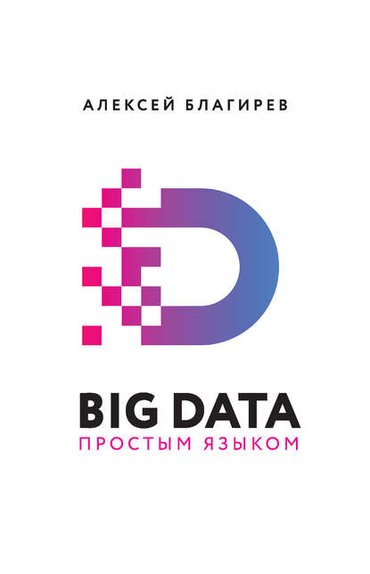 Big data простым языком - Алексей Благирев