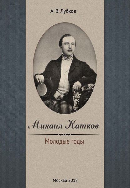 Михаил Катков. Молодые годы - А. В. Лубков