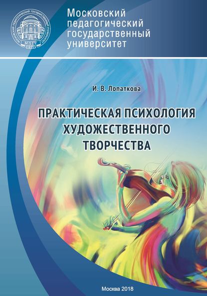 Практическая психология художественного творчества - Ирина Лопаткова