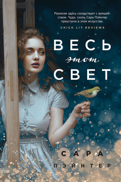 Весь этот свет - Сара Пэйнтер