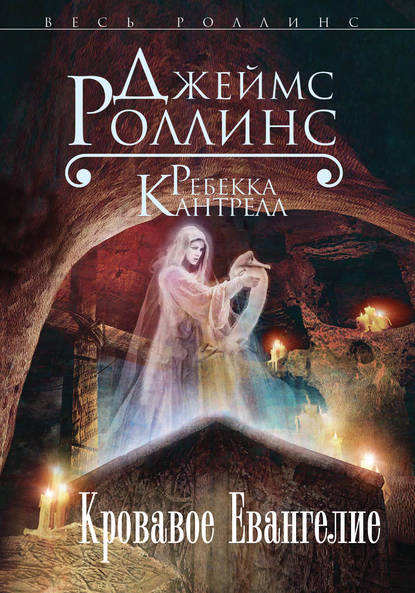 Кровавое Евангелие — Джеймс Роллинс