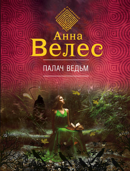 Палач ведьм — Анна Велес