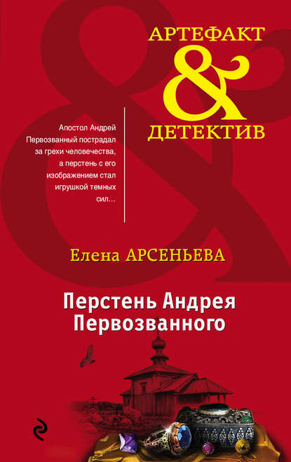 Перстень Андрея Первозванного - Елена Арсеньева