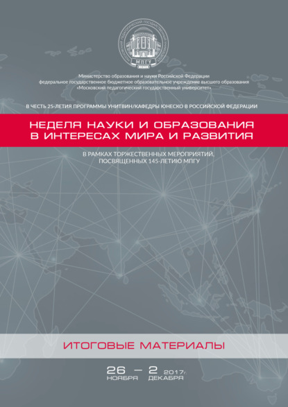 Неделя науки и образования в интересах мира и развития. Итоговые материалы - Сборник статей