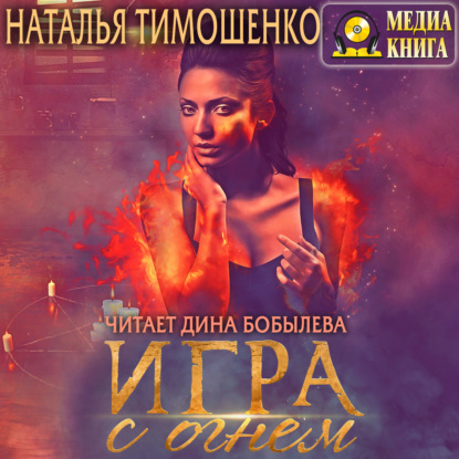 Игра с огнем - Наталья Тимошенко