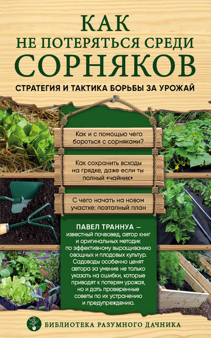 Как не потеряться среди сорняков. Стратегия и тактика борьбы за урожай - Павел Траннуа