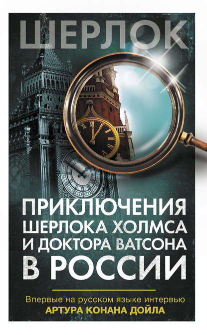 Приключения Шерлока Холмса и доктора Ватсона в России (сборник) — Коллектив авторов