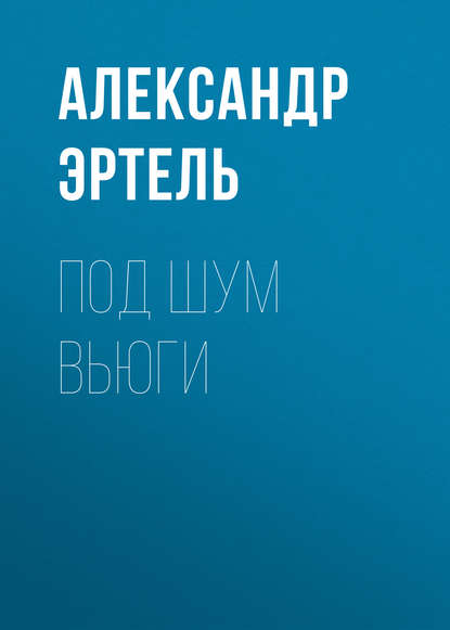 Под шум вьюги — Александр Эртель