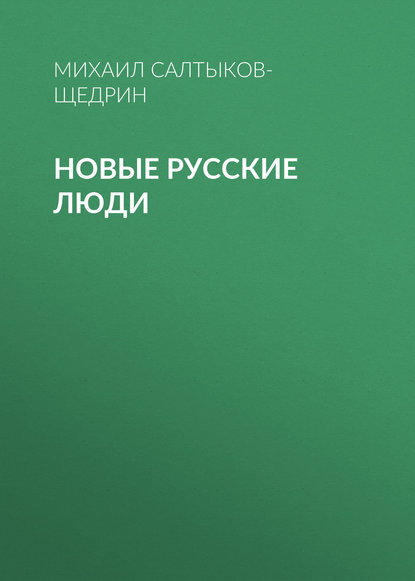 Новые русские люди - Михаил Салтыков-Щедрин