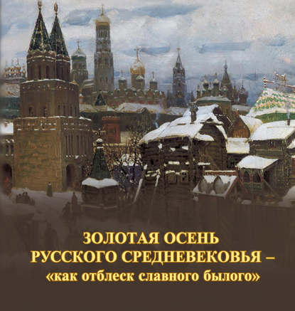 Золотая осень русского Средневековья – «как отблеск славного былого» — Группа авторов