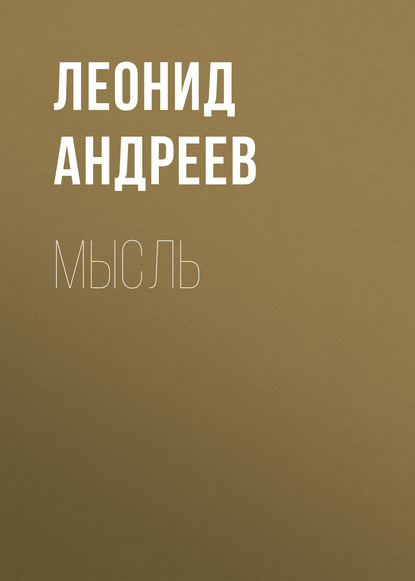 Мысль - Леонид Андреев