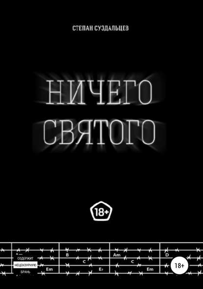 Ничего святого — Степан Алексеевич Суздальцев