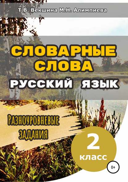 Словарные слова. Русский язык. Разноуровневые задания. 2 класс - Татьяна Владимировна Векшина