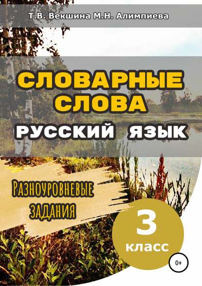 Словарные слова. Русский язык. Разноуровневые задания. 3 класс - Татьяна Владимировна Векшина