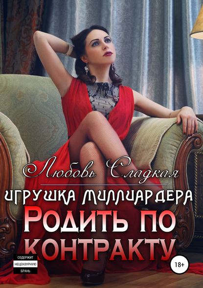 Родить по контракту. Игрушка миллиардера - Любовь Сладкая